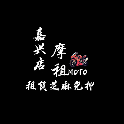 摩租机车·嘉兴店 - 嘉兴市摩托车租赁门店